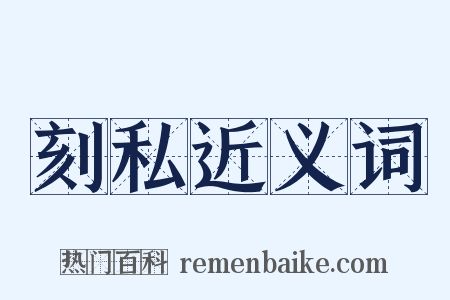 刻私近义词是什么意思的图片